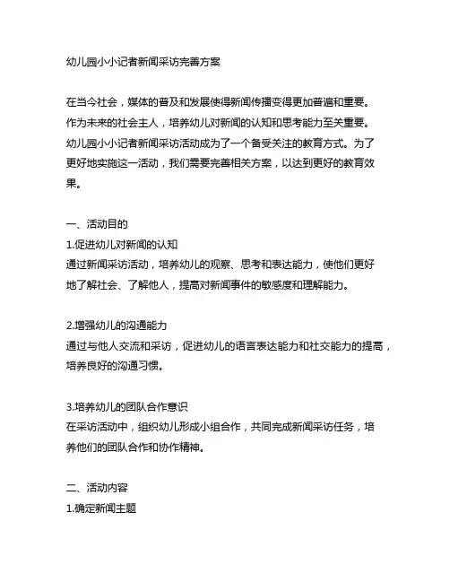 幼儿园小小记者新闻采访完善方案