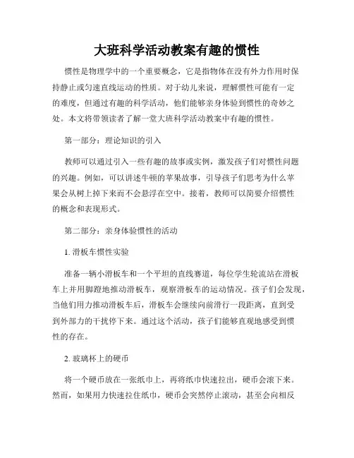 大班科学活动教案有趣的惯性