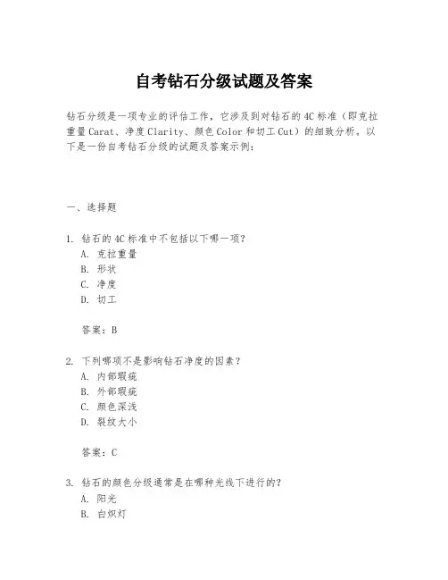 自考钻石分级试题及答案