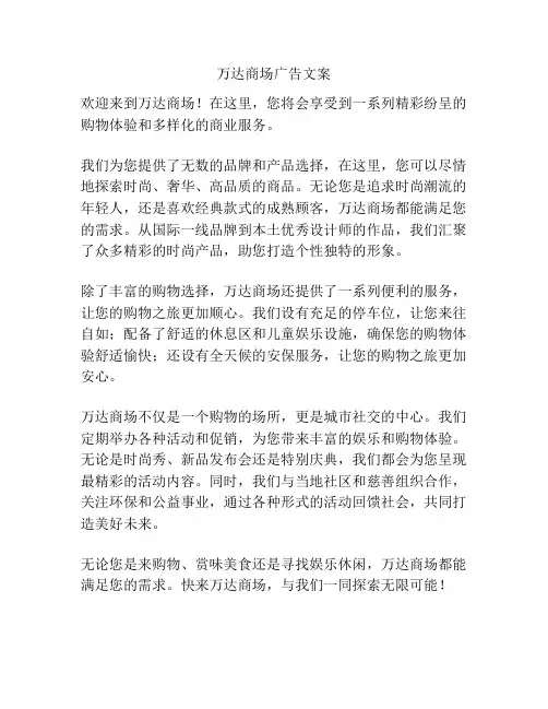 万达商场广告文案