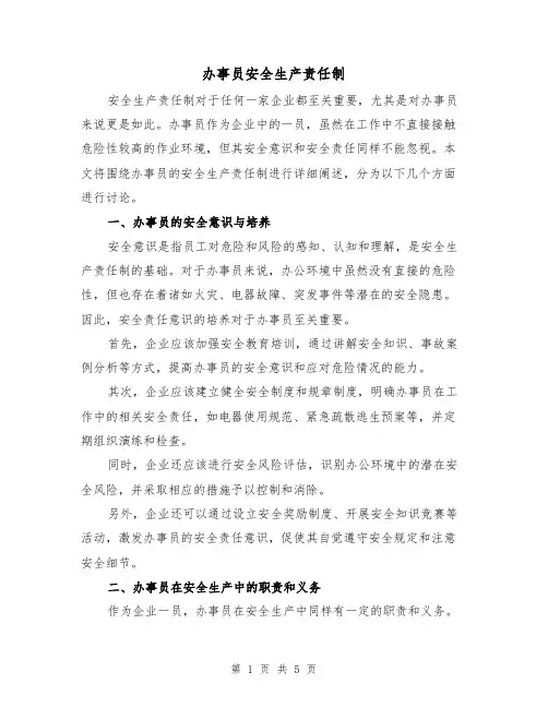 办事员安全生产责任制（三篇）