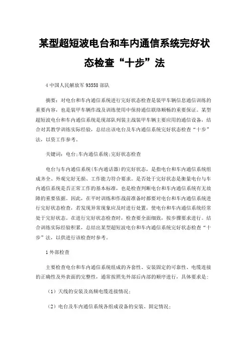 某型超短波电台和车内通信系统完好状态检查“十步”法