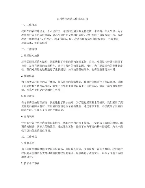 农村房屋改造工作情况汇报