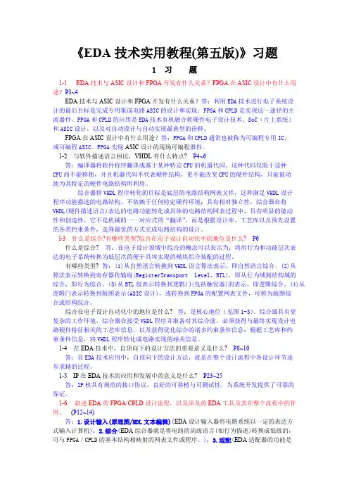 《EDA技术实用教程(第五版)》习题答案(第1~10章)--潘