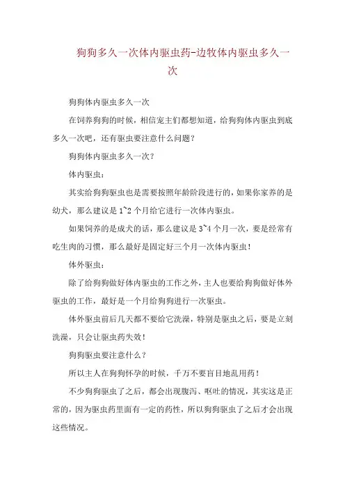 狗狗多久一次体内驱虫药-边牧体内驱虫多久一次