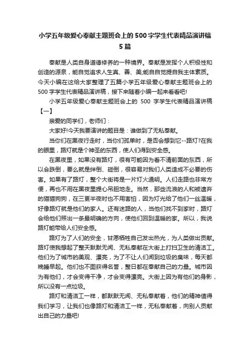 小学五年级爱心奉献主题班会上的500字学生代表精品演讲稿5篇