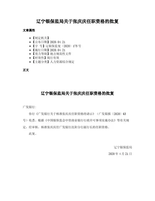 辽宁银保监局关于张庆庆任职资格的批复