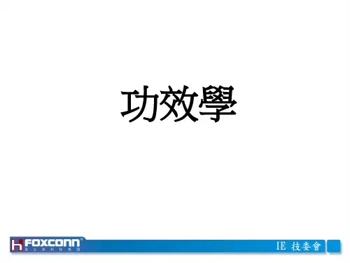 15.工效学