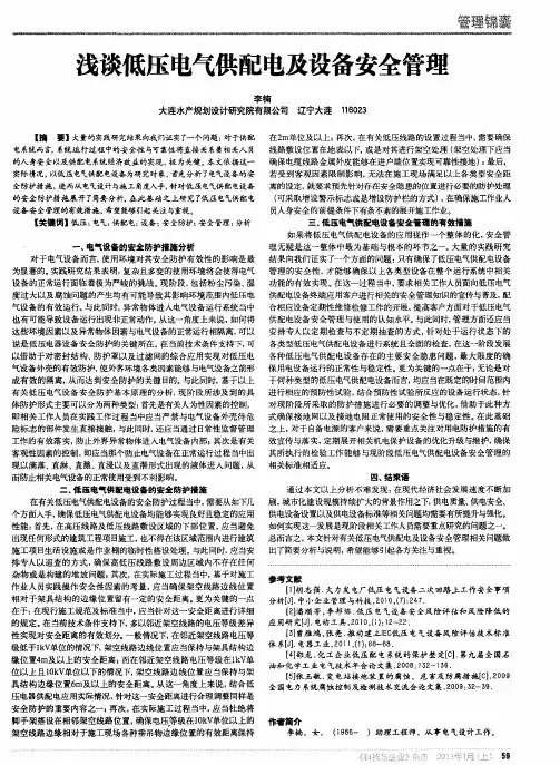 浅谈低压电气供配电及设备安全管理