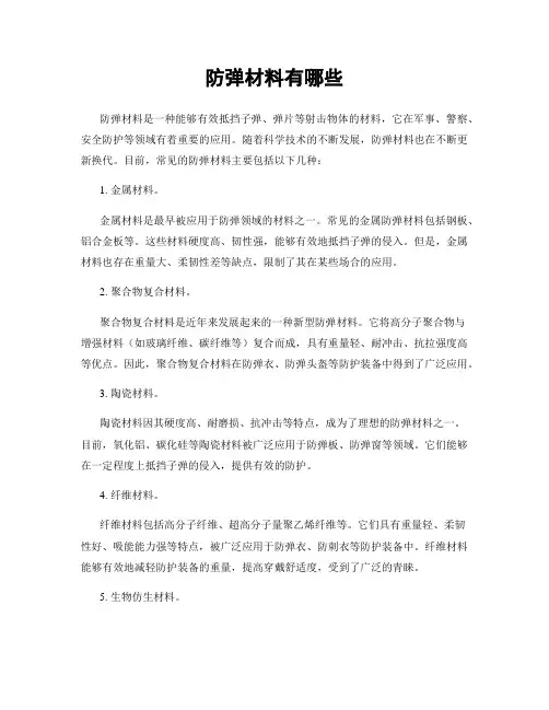 防弹材料有哪些