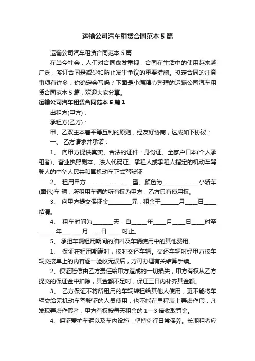 运输公司汽车租赁合同范本5篇