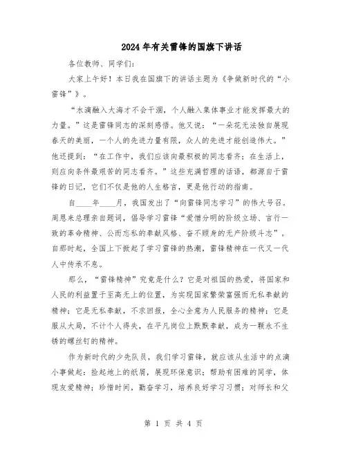 2024年有关雷锋的国旗下讲话（3篇）