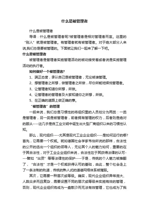 什么是被管理者