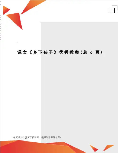 课文《乡下孩子》优秀教案