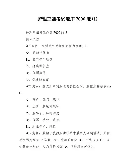 护理三基考试题库7000题(1)