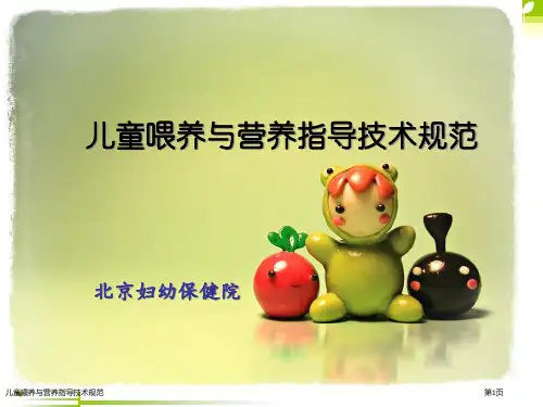 儿童喂养与营养指导技术规范