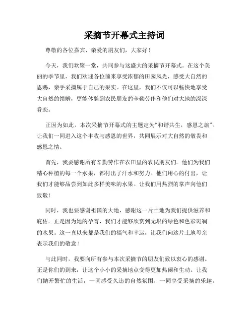采摘节开幕式主持词
