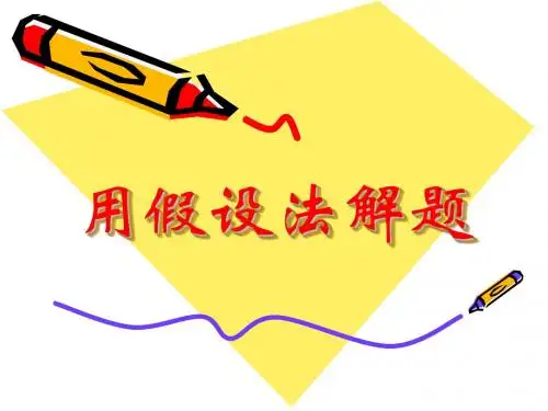 三年级奥数用假设法解题