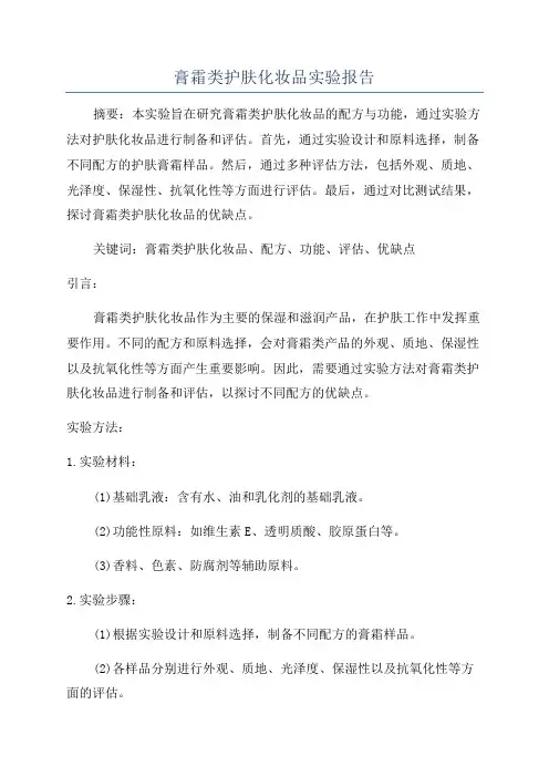膏霜类护肤化妆品实验报告