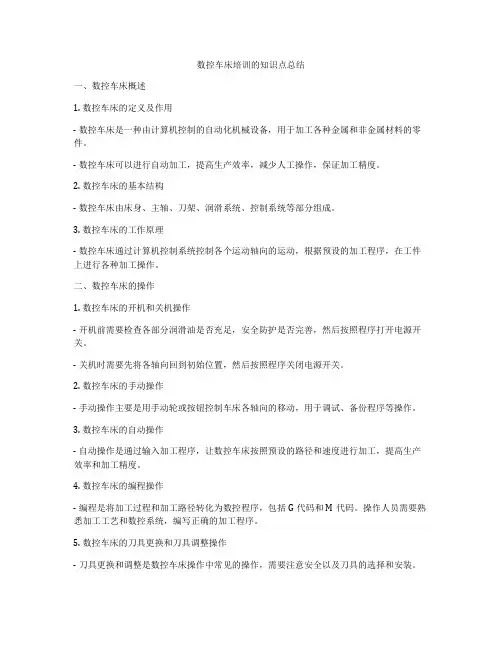 数控车床培训的知识点总结