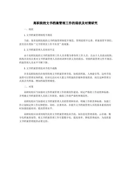 高职院校文书档案管理工作的现状及对策研究