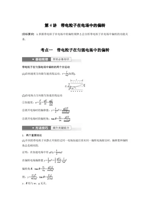 第八章 第4讲 带电粒子在电场中的偏转