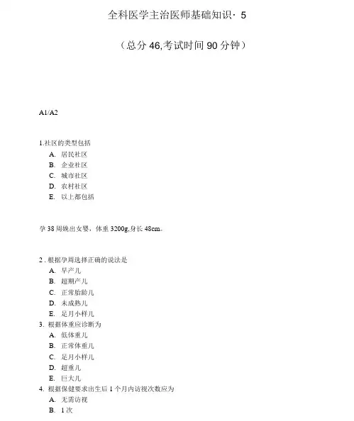 全科医学主治医师基础知识-5_真题-无答案