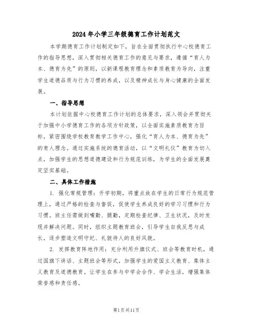 2024年小学三年级德育工作计划范文（五篇）