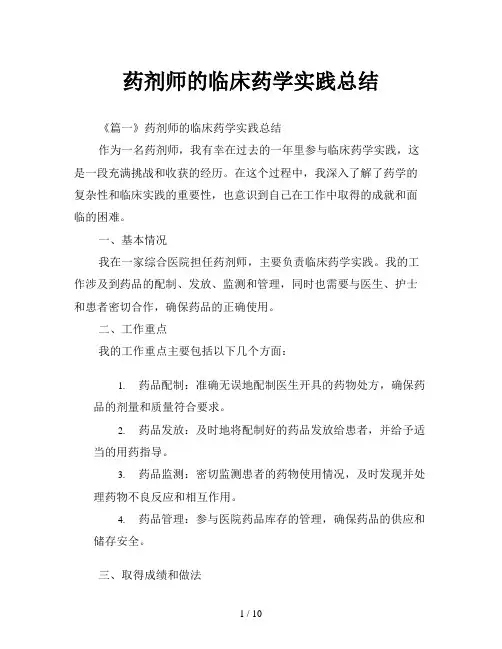 药剂师的临床药学实践总结