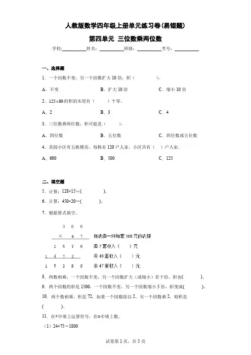 人教版数学四年级上册 第四单元 单元练习卷(易错题)(含答案)
