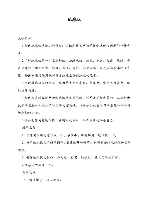 鄂教版六年级科学上册教案：《3地球仪》教案_(2)【精品】