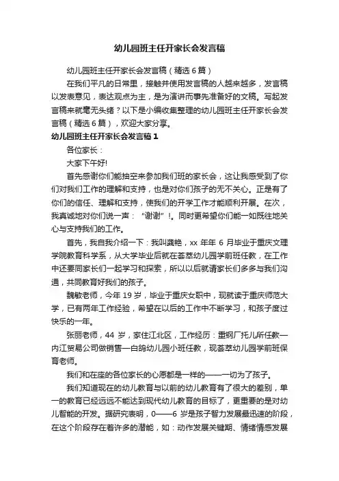 幼儿园班主任开家长会发言稿（精选6篇）