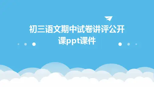 初三语文期中试卷讲评公开课ppt课件