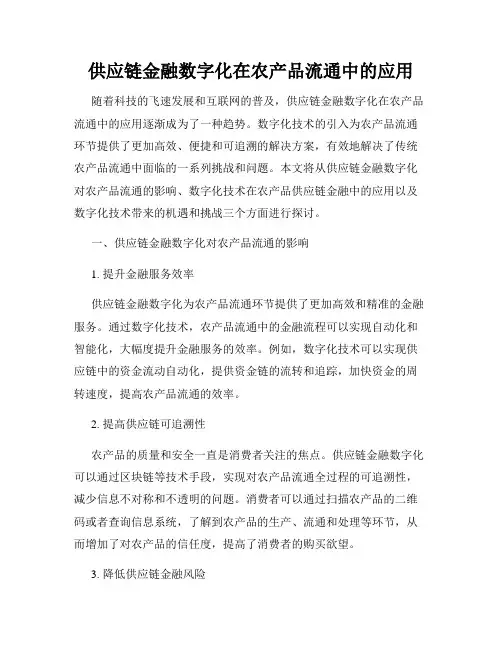 供应链金融数字化在农产品流通中的应用