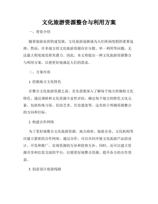 文化旅游资源整合与利用方案