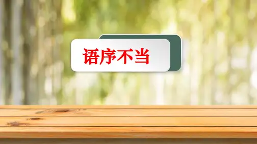 2023届高考一轮专题复习：辨析并修改病句---语序不当++课件36张