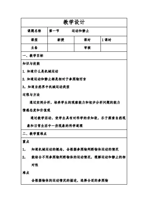 八年级物理第二章第一节       运动和静止
