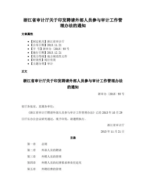 浙江省审计厅关于印发聘请外部人员参与审计工作管理办法的通知