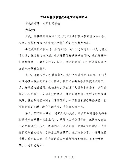 2024年暑假假前安全教育讲话稿范本(四篇)