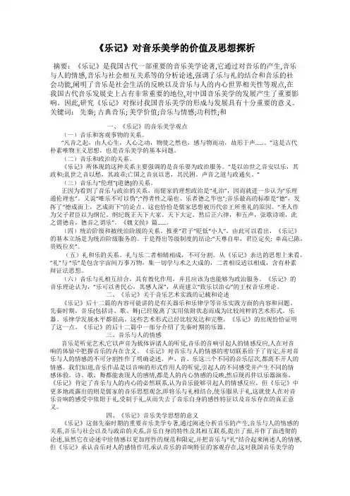 《乐记》对音乐美学的价值及思想探析