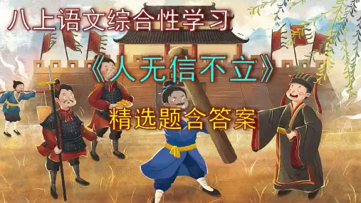 八上语文综合性学习《人无信不立》精选题含答案