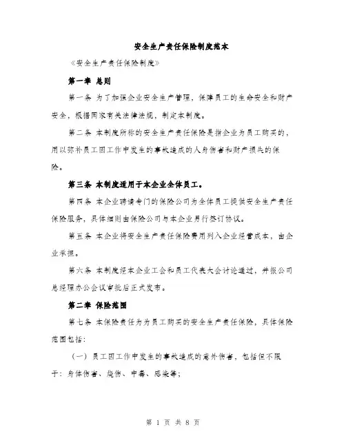 安全生产责任保险制度范本（三篇）