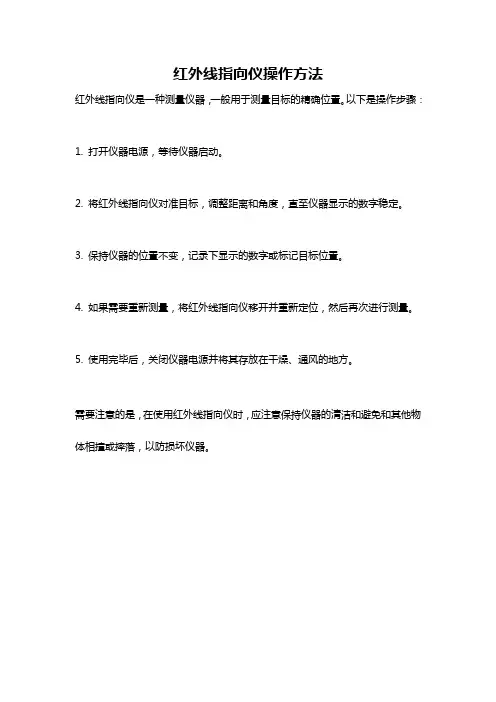 红外线指向仪操作方法