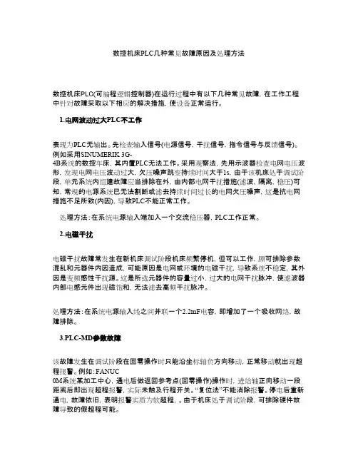 数控机床PLC几种常见故障原因及处理方法