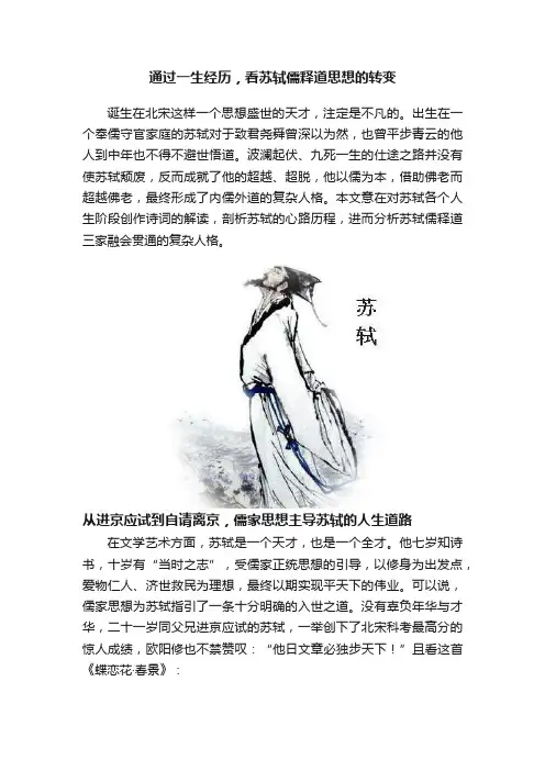 通过一生经历，看苏轼儒释道思想的转变