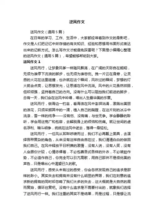 逆风作文（通用5篇）