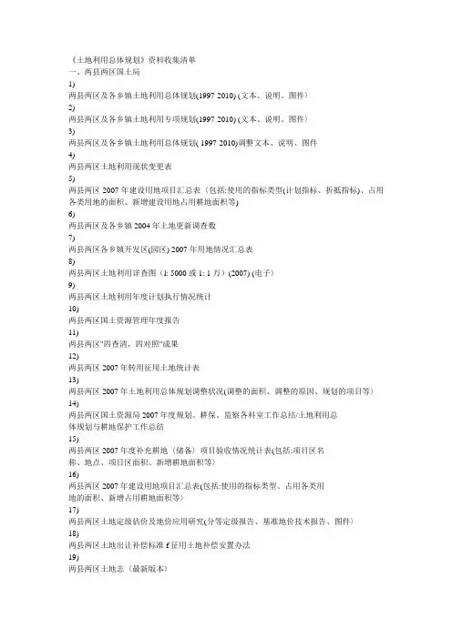 总体规划收资清单