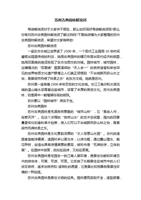 苏州古典园林解说词