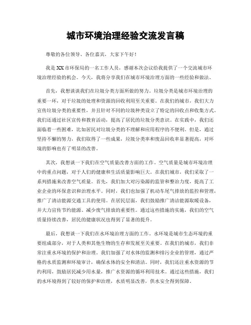城市环境治理经验交流发言稿