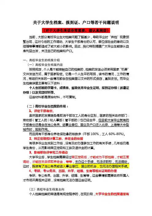 毕业生档案、报到证、户口等问题说明(重要)